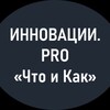 Логотип телеграм канала @innovationsforbusinesspro — Инновации для бизнеса. PRO «Что и Как»