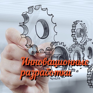 Логотип телеграм канала @innovative_developments — Инновационные разработки