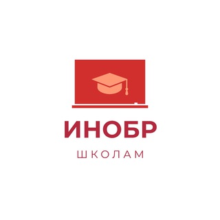 Логотип телеграм канала @inobr_to_school — Институт образования школам