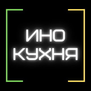 Логотип телеграм канала @inokuxnya — ИноКухня