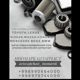 Telegram kanalining logotibi inomarka_zapchast_uz — Иномарка&запчаст