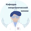 Логотип телеграм канала @inorgchemmsu — Кафедра неорганической химии (Химфак МГУ)