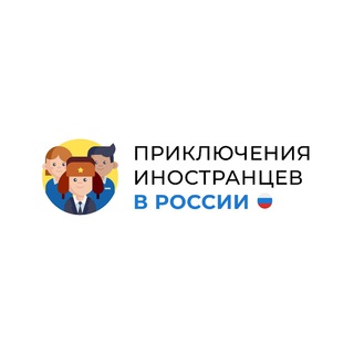 Логотип телеграм канала @inostranets_v_rf — Приключения иностранцев в РФ 🇷🇺