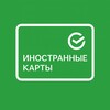 Логотип телеграм канала @inostrannaya_karta — Заказать карту МБАНК: оформление и доставка по РФ