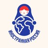 Логотип телеграм канала @inostrannaya_rossia — Иностранная Россия