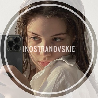 Логотип телеграм канала @inostranovsk1e — 𝐈𝐍𝐎𝐒𝐓𝐑𝐀𝐍𝐎𝐕𝐒𝐊𝐈𝐄 🥷🏻