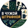 Логотип телеграм канала @inpenaltyarea — В чужой штрафной