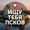 Логотип телеграм канала @inpskovlove — Ищу тебя Псков