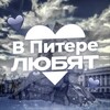 Логотип телеграм канала @inptrlove — в Питере любят