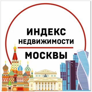 Логотип телеграм канала @inrealtymos — ИНДЕКС НЕДВИЖИМОСТИ МОСКВЫ