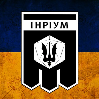 Логотип телеграм -каналу inrium — ІНРІУМ🇺🇦 | DND, RPG, HPI