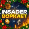 Логотип телеграм канала @insader_crypto — Insader Воркает