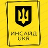 Логотип телеграм -каналу insaider_ukraine — Инсайдер Ukraine | Новини | війна з Росією | Последние новости с фронта | Без цензуры |