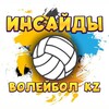 Telegram арнасының логотипі insaidkazvolley — Инсайды волейбол KZ