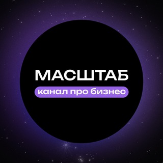 Логотип телеграм канала @insajty_v_masshtabe — МАСШТАБ | Канал о бизнесе