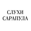 Логотип телеграм канала @insarapul — Слухи Сарапул