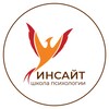 Логотип телеграм канала @insaytschool — Школа психологии Инсайт