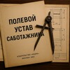 Telegram channel Полевой устав саботажника logo