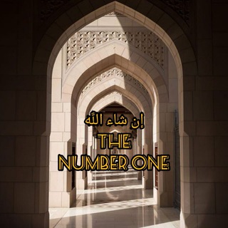 Logo saluran telegram inshaaallahthenumberone — بَارَكَ اللّٰهُ فِيكُم