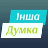 Telegram channel ІА «ІНША ДУМКА» logo