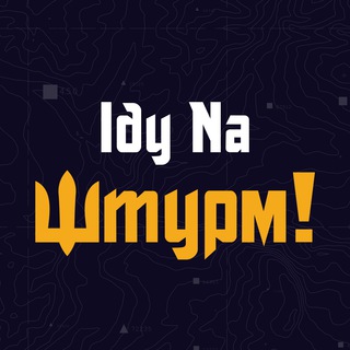 Логотип телеграм -каналу inshturm — Іду Nа Штурм!