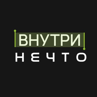 Telegram channel Внутри Нечто logo