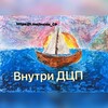 Логотип телеграм канала @inside_cp — Внутри ДЦП