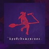 Логотип телеграм канала @inside_minhal_witch — Inside Minhal