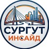 Telegram channel Сургут Инсайд | Новости ХМАО logo