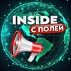 Telegram channel INSIDE С ПОЛЕЙ | ЗОНА СВО logo