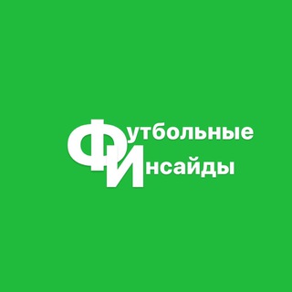 Логотип телеграм канала @insidefootball24_7 — Футбольные инсайды