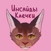Логотип телеграм канала @insidekae4ka — Инсайды Каечки❤️‍🔥