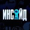 Логотип телеграм канала @insidemediaru — Инсайд