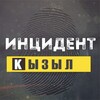 Логотип телеграм канала @insidentkzl — Инцидент Кызыл Тува