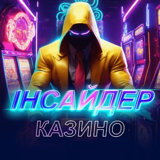 Telegram channel Інсайдер Казино України | Инсайдер Казино logo