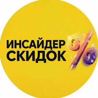 Telegram channel ИНСАЙДЕР СКИДОК | OZON & WB & ЯМ logo