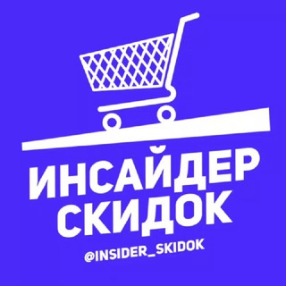 Telegram channel Инсайдер скидок logo