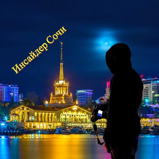 Логотип телеграм канала @insider_sochi — Инсайдер Сочи