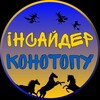 Логотип телеграм -каналу insider_konotop — △Інсайдер Конотопу