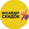 Логотип телеграм канала @insider_price — ИНСАЙДЕР СКИДОК | OZON & WB & ЯМ