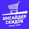 Логотип телеграм канала @insider_skidok — Инсайдер скидок
