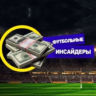 Логотип телеграм канала @insideres — ⚽️ Football insiders ⚽️
