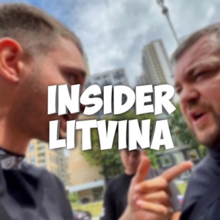 Логотип телеграм канала @insiderlitvina — 𝐈𝐍𝐒𝐈𝐃𝐄𝐑 𝐋𝐈𝐓𝐕𝐈𝐍𝐀
