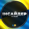 Логотип телеграм -каналу insideronlineua — Інсайдер ›‹ 𝘼𝙇𝙇 𝙎𝙀𝙍𝙑𝙀𝙍𝙎