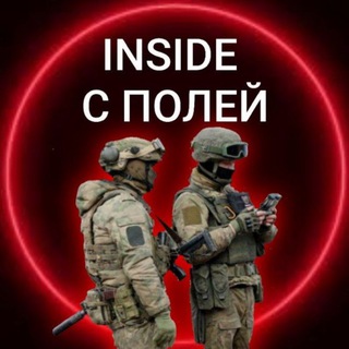 Логотип телеграм канала @insidespoley — INSIDE С ПОЛЕЙ | ЗОНА СВО