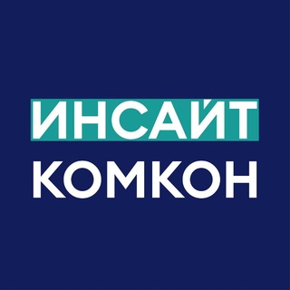 Логотип телеграм канала @insight_comcon — Инсайт Комкон
