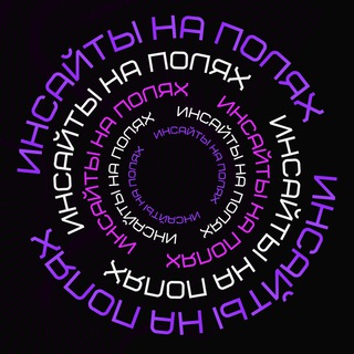 Logo saluran telegram insight_na_pole — ИНСАЙТЫ НА ПОЛЯХ