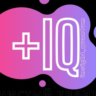 Логотип телеграм канала @insight_quantum —  IQ | Чистый Квант