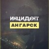 Логотип телеграм канала @insindent_angarsk — Инцидент Ангарск ЧП