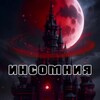 Telegram channel инсомния logo